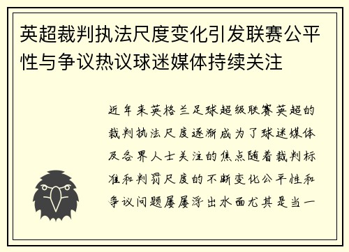 英超裁判执法尺度变化引发联赛公平性与争议热议球迷媒体持续关注