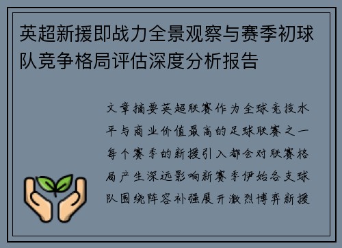 英超新援即战力全景观察与赛季初球队竞争格局评估深度分析报告