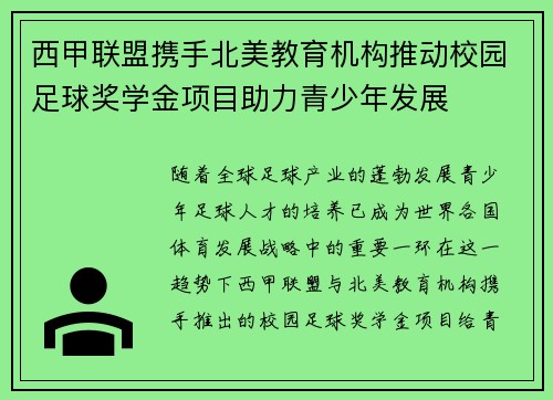 西甲联盟携手北美教育机构推动校园足球奖学金项目助力青少年发展 西甲联盟携手北美教育机构推动校园足球奖学金项目助力青少年发展
