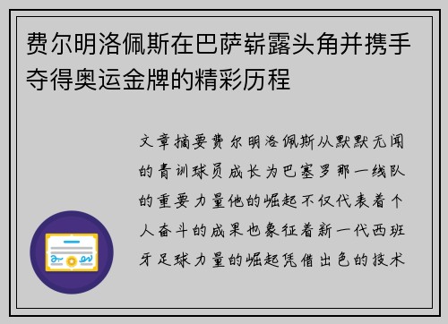 费尔明洛佩斯在巴萨崭露头角并携手夺得奥运金牌的精彩历程 费尔明洛佩斯在巴萨崭露头角并携手夺得奥运金牌的精彩历程