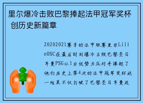 里尔爆冷击败巴黎捧起法甲冠军奖杯 创历史新篇章 里尔爆冷击败巴黎捧起法甲冠军奖杯 创历史新篇章