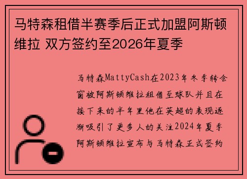 马特森租借半赛季后正式加盟阿斯顿维拉 双方签约至2026年夏季 马特森租借半赛季后正式加盟阿斯顿维拉 双方签约至2026年夏季