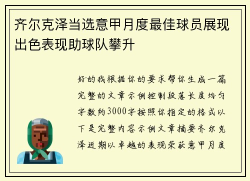 齐尔克泽当选意甲月度最佳球员展现出色表现助球队攀升