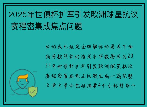 2025年世俱杯扩军引发欧洲球星抗议 赛程密集成焦点问题 2025年世俱杯扩军引发欧洲球星抗议 赛程密集成焦点问题