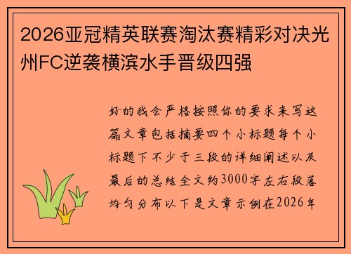 2026亚冠精英联赛淘汰赛精彩对决光州FC逆袭横滨水手晋级四强 2026亚冠精英联赛淘汰赛精彩对决光州FC逆袭横滨水手晋级四强