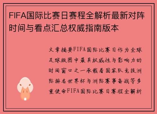 FIFA国际比赛日赛程全解析最新对阵时间与看点汇总权威指南版本