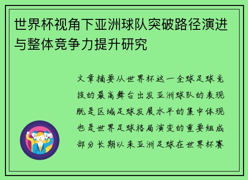 世界杯视角下亚洲球队突破路径演进与整体竞争力提升研究