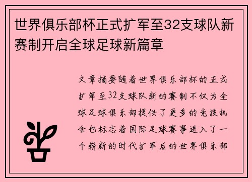 世界俱乐部杯正式扩军至32支球队新赛制开启全球足球新篇章 世界俱乐部杯正式扩军至32支球队新赛制开启全球足球新篇章