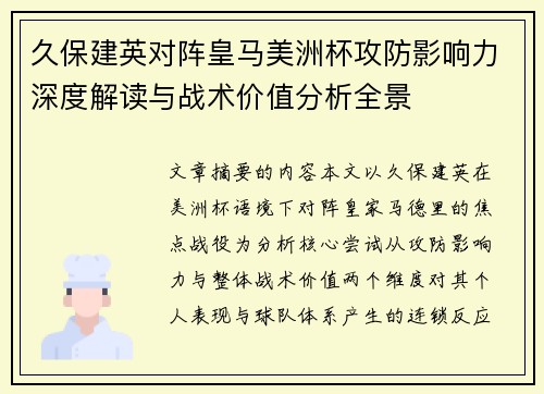 久保建英对阵皇马美洲杯攻防影响力深度解读与战术价值分析全景 久保建英对阵皇马美洲杯攻防影响力深度解读与战术价值分析全景