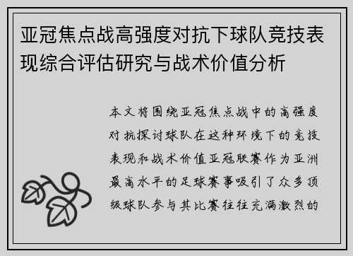亚冠焦点战高强度对抗下球队竞技表现综合评估研究与战术价值分析