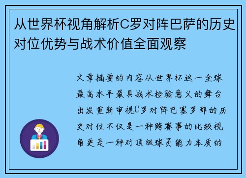 从世界杯视角解析C罗对阵巴萨的历史对位优势与战术价值全面观察 从世界杯视角解析C罗对阵巴萨的历史对位优势与战术价值全面观察