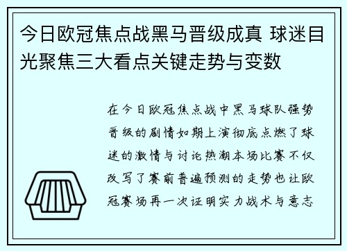今日欧冠焦点战黑马晋级成真 球迷目光聚焦三大看点关键走势与变数 今日欧冠焦点战黑马晋级成真 球迷目光聚焦三大看点关键走势与变数