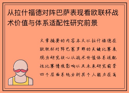 从拉什福德对阵巴萨表现看欧联杯战术价值与体系适配性研究前景 从拉什福德对阵巴萨表现看欧联杯战术价值与体系适配性研究前景