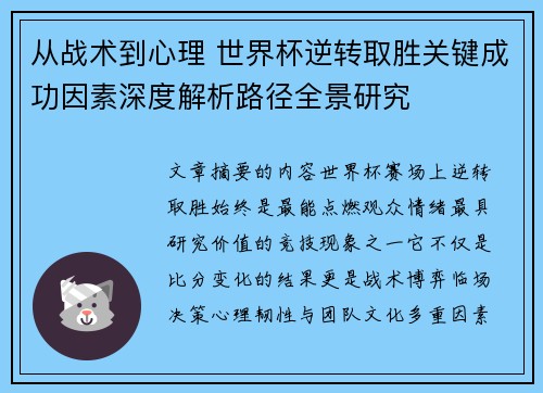 从战术到心理 世界杯逆转取胜关键成功因素深度解析路径全景研究