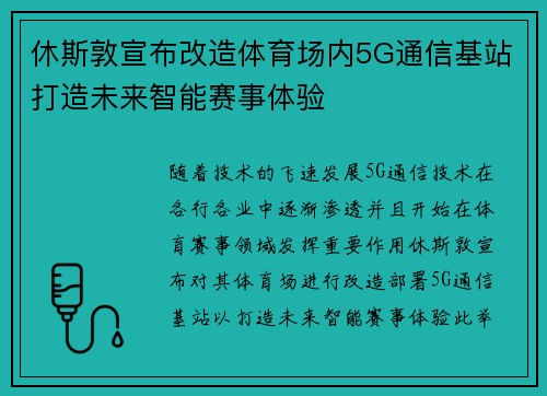 休斯敦宣布改造体育场内5G通信基站打造未来智能赛事体验 休斯敦宣布改造体育场内5G通信基站打造未来智能赛事体验