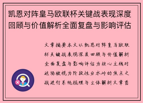 凯恩对阵皇马欧联杯关键战表现深度回顾与价值解析全面复盘与影响评估 凯恩对阵皇马欧联杯关键战表现深度回顾与价值解析全面复盘与影响评估