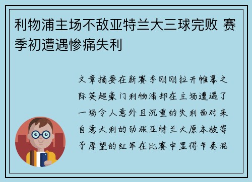 利物浦主场不敌亚特兰大三球完败 赛季初遭遇惨痛失利 利物浦主场不敌亚特兰大三球完败 赛季初遭遇惨痛失利