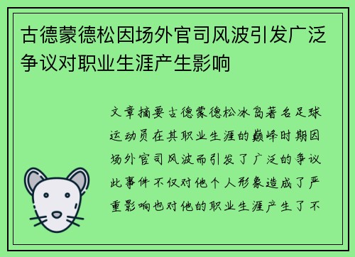 古德蒙德松因场外官司风波引发广泛争议对职业生涯产生影响 古德蒙德松因场外官司风波引发广泛争议对职业生涯产生影响
