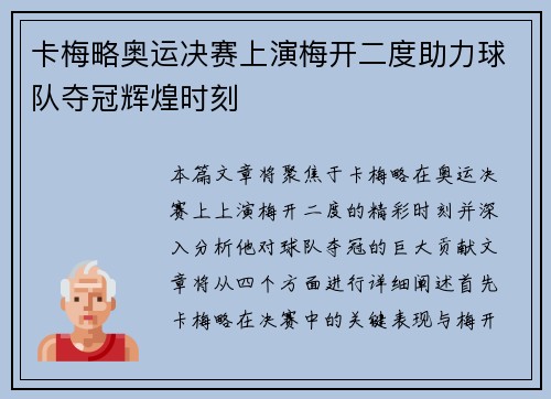 卡梅略奥运决赛上演梅开二度助力球队夺冠辉煌时刻