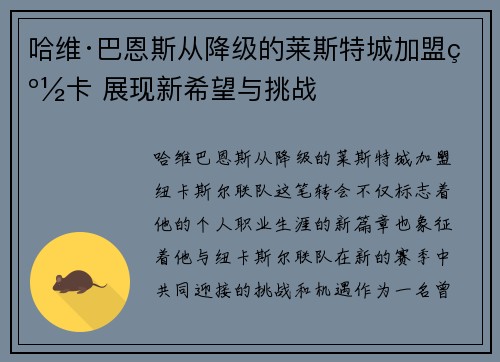 哈维·巴恩斯从降级的莱斯特城加盟纽卡 展现新希望与挑战