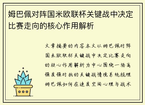 姆巴佩对阵国米欧联杯关键战中决定比赛走向的核心作用解析