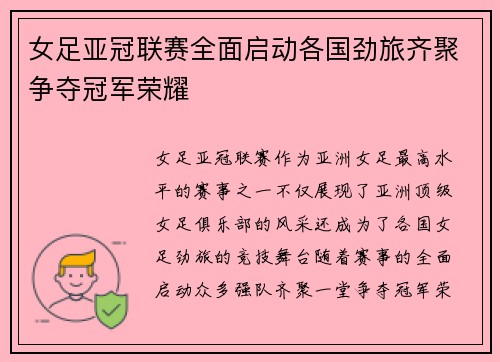女足亚冠联赛全面启动各国劲旅齐聚争夺冠军荣耀 女足亚冠联赛全面启动各国劲旅齐聚争夺冠军荣耀