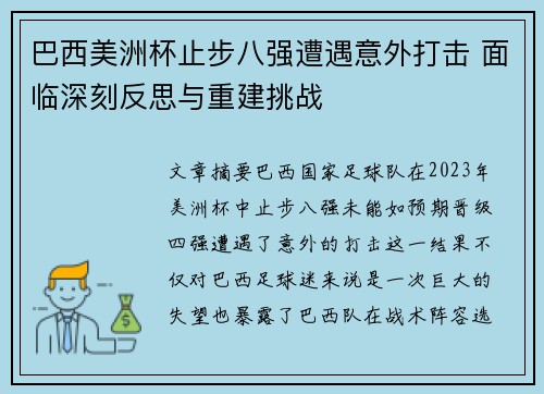 巴西美洲杯止步八强遭遇意外打击 面临深刻反思与重建挑战