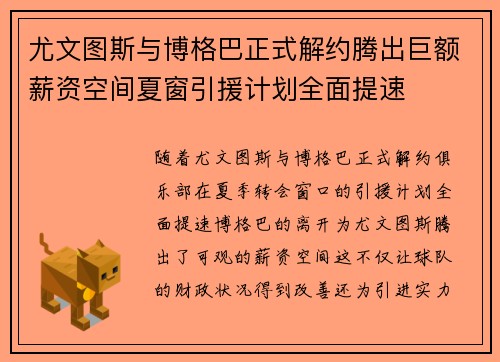 尤文图斯与博格巴正式解约腾出巨额薪资空间夏窗引援计划全面提速